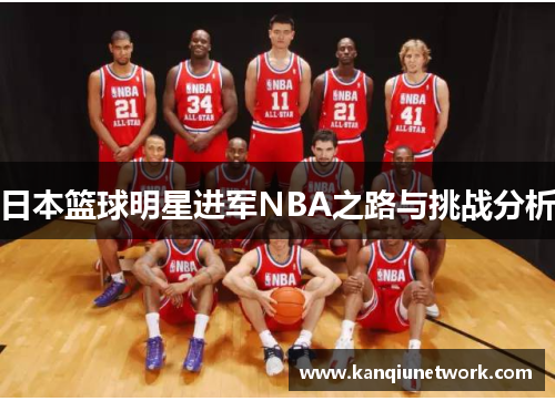 日本篮球明星进军NBA之路与挑战分析