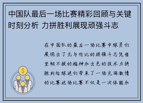 中国队最后一场比赛精彩回顾与关键时刻分析 力拼胜利展现顽强斗志